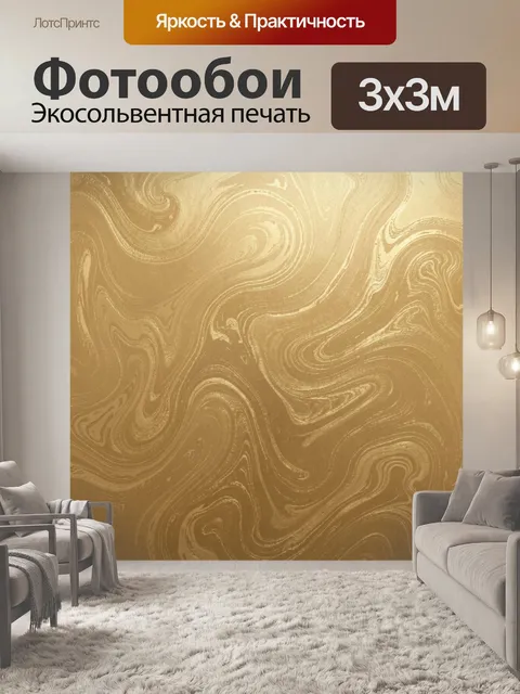 Фотообои Золотистые мраморные завитки