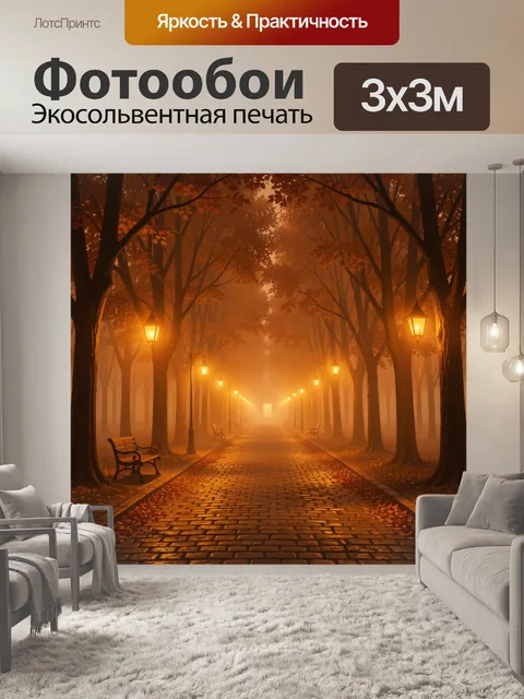 Фотообои Аллея в осеннем тумане с фонарями