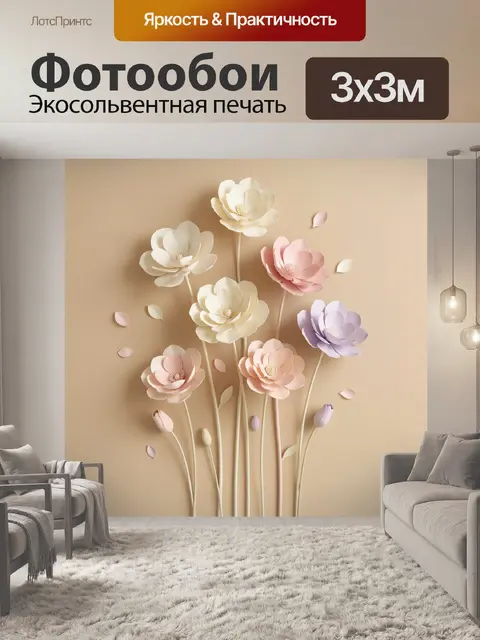 Фотообои Нежные бумажные цветы