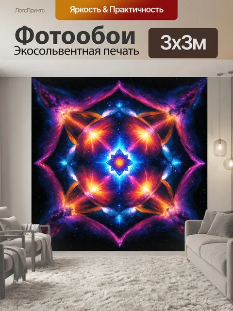 Фотообои исследуйте концепцию космической симметрии, создавая комплексные формы и узоры в ярких цветах