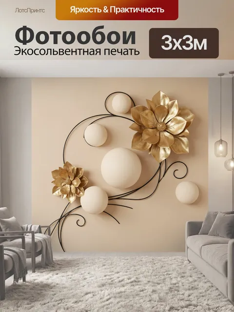 Фотообои Золотые цветы и сферы