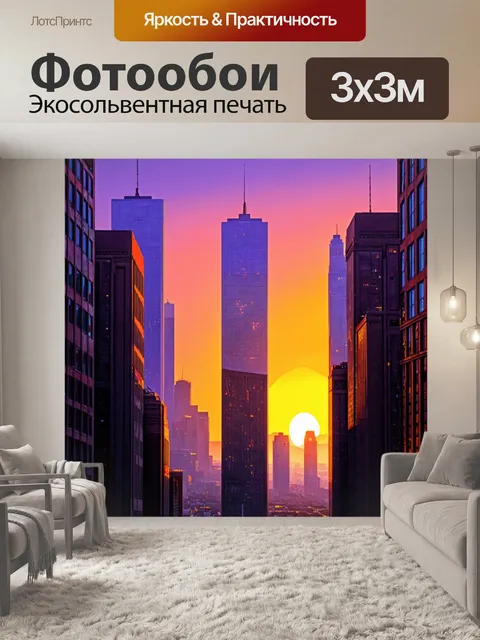 Фотообои город в стиле тонализм, закат на фоне небоскрёба с яркими оттенками оранжевого и фиолетового