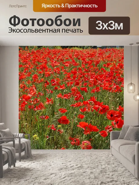 Фотообои Маки
