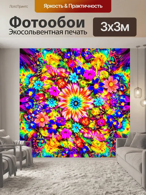 Фотообои цветы в стиле психоделизм