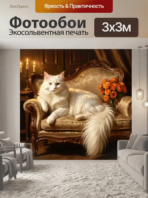 Фотообои Белый кот в кресле с цветами