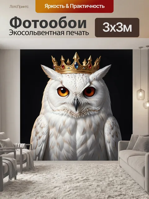 Фотообои Снежная сова в короне