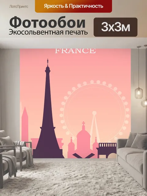Фотообои Парижский туристический плакат