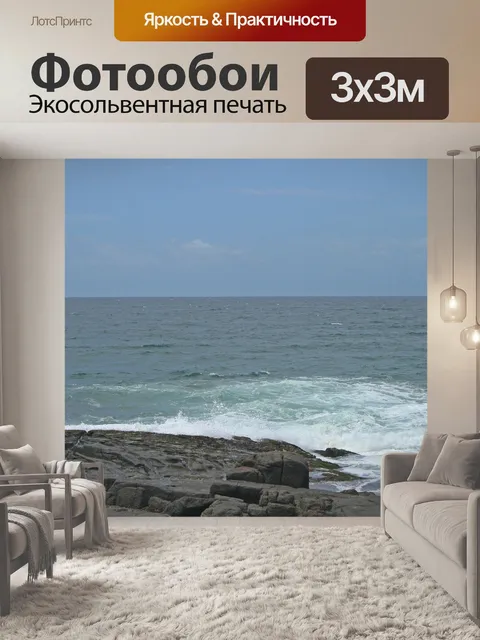 Фотообои море и скалы