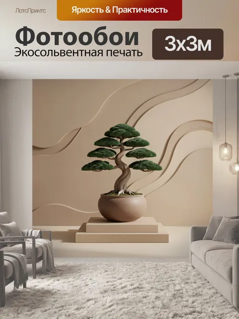 Фотообои Бонсай в керамическом кашпо