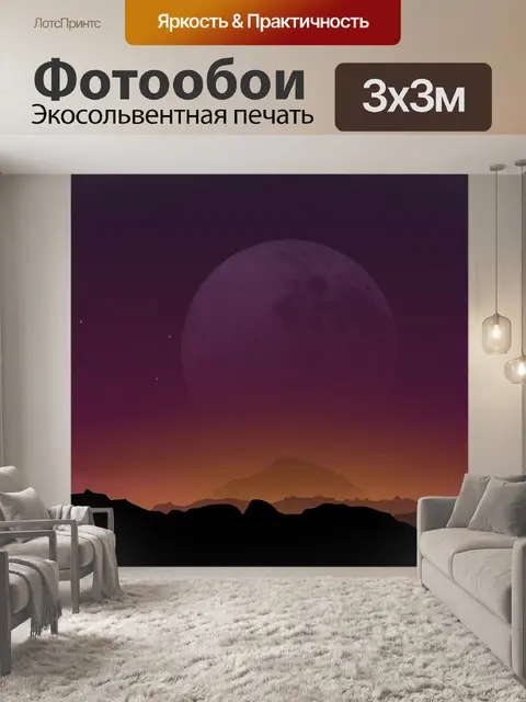Фотообои Луна