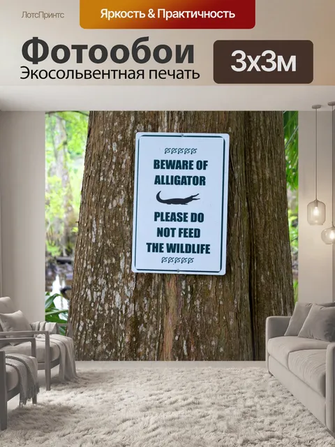 Фотообои Остерегайтесь знака аллигаторов