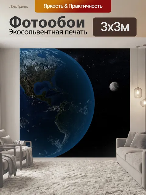 Фотообои Земля