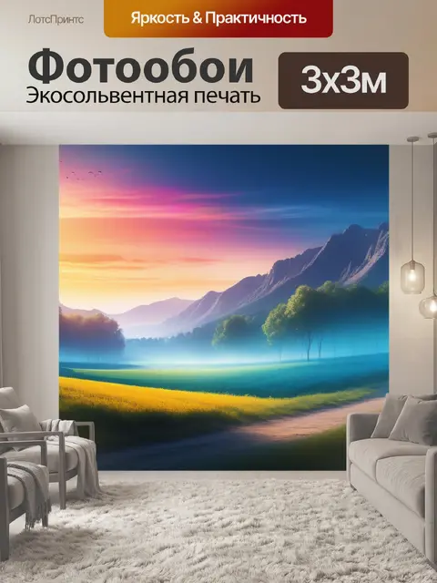 Фотообои с пейзажем