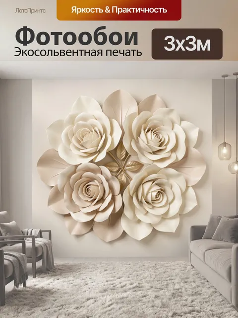 Фотообои Объемные бежевые цветы