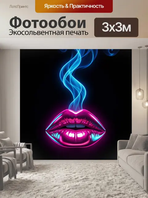 Фотообои Неоновые губы с дымом