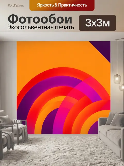 Фотообои Абстрактные цветные дуги