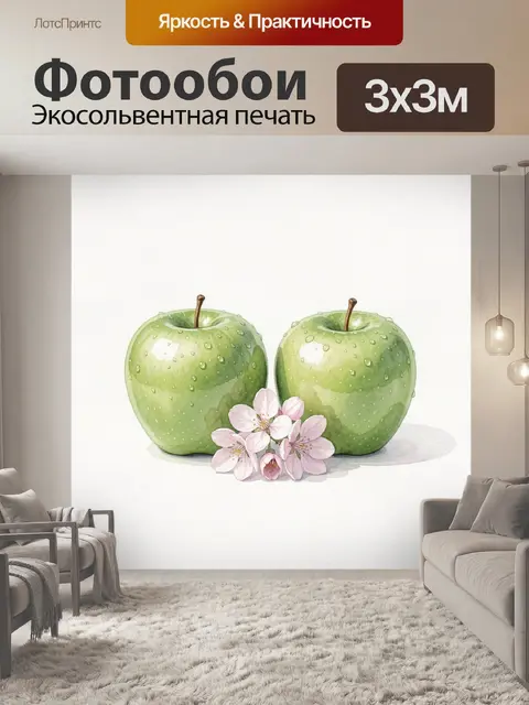 Фотообои Зеленые яблоки с цветами