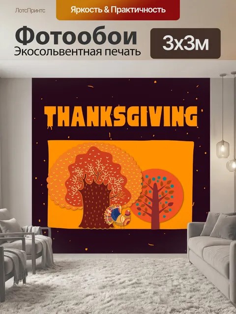 Фотообои Иллюстрация благодарения