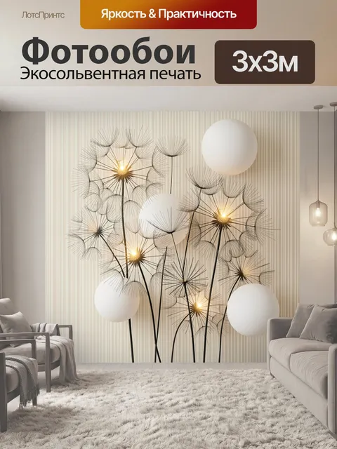 Фотообои Абстрактные одуванчики на бежевом фоне