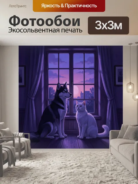 Фотообои Хаски и белая кошка у окна