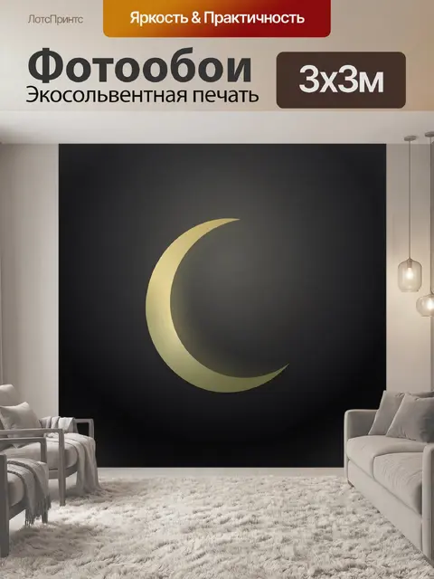 Фотообои Полумесяц на тёмном фоне