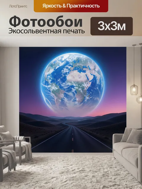 Фотообои Планета над пустынной дорогой