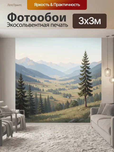 Фотообои Горная долина с хвойным лесом
