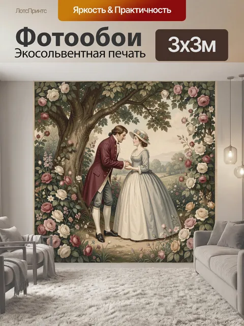 Фотообои Романтическая встреча в саду