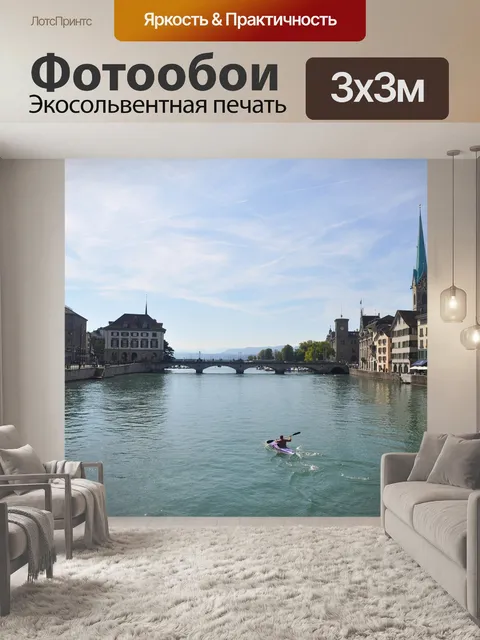 Фотообои Цюрих