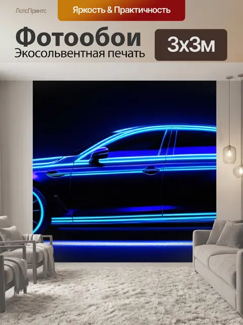 Фотообои седан с неоновыми огнями