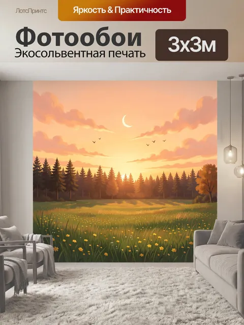 Фотообои Лесная поляна на закате