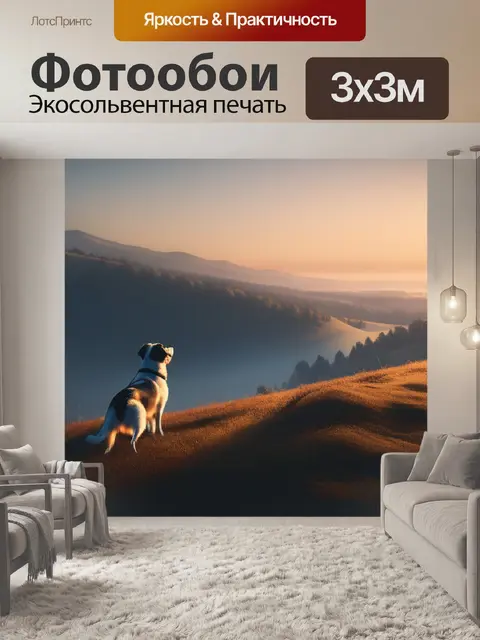 Фотообои пейзаж с собачкой минимал