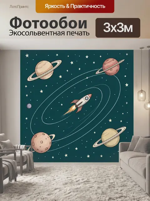 Фотообои Космический полёт среди планет