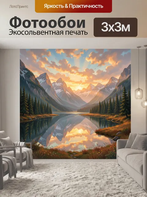 Фотообои Горный пейзаж с озером на закате