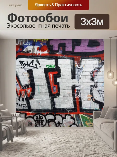 Фотообои Граффити