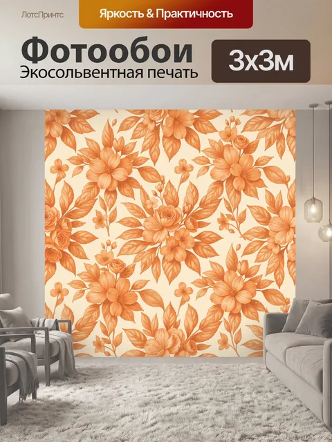 Фотообои Акварельные оранжевые цветы и листья