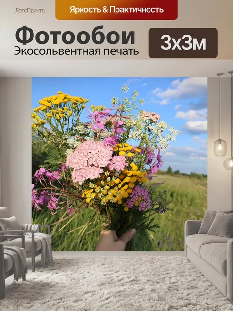 Фотообои Полевые цветы