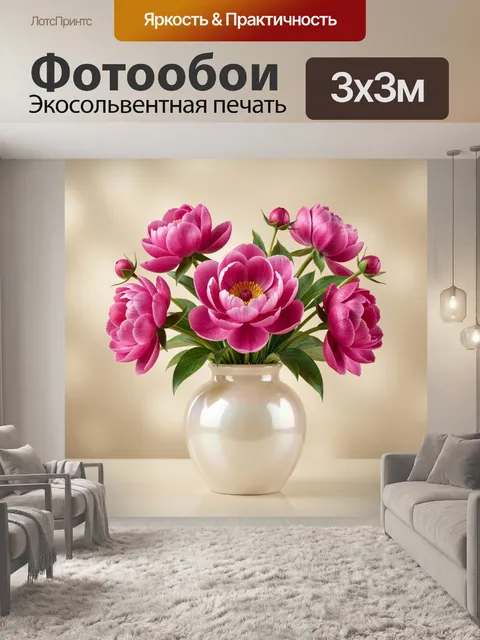 Фотообои Розовые пионы в вазе