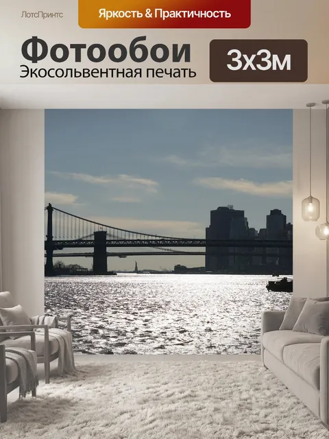 Фотообои Нью-йорк
