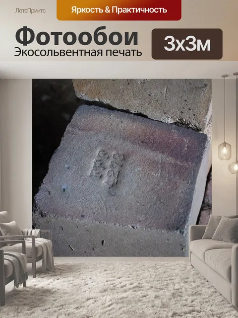 Фотообои Кирпич