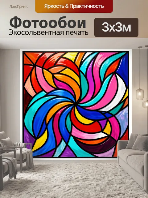 300 × 300 см · Экосольвентная печать