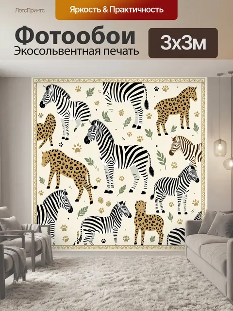 Фотообои Сафари-стайка зебр и леопардов