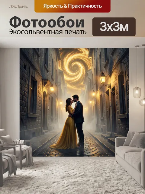 Фотообои Ночной поцелуй на узкой улице