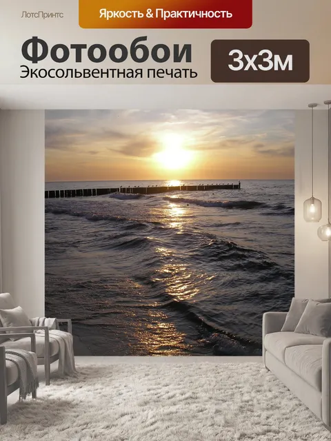 Фотообои Море