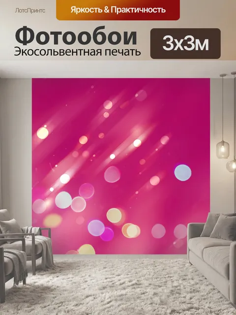 Фотообои Боке красочные огни фон