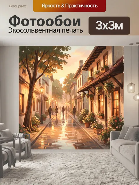Фотообои Уютная европейская улочка на закате