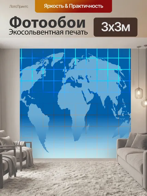 Фотообои Карта мира