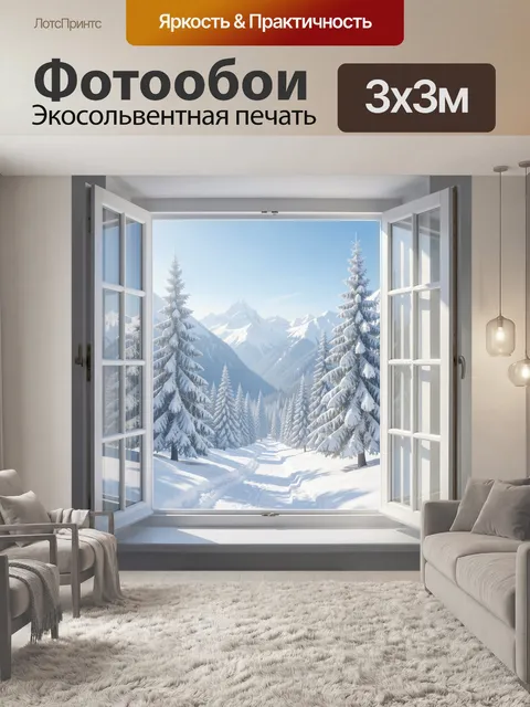 Фотообои Зимние горы за окном