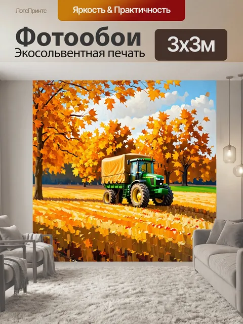 Фотообои в тёплую осеннюю пору трактор, покрытый золотыми листьями, стоит на поле, где собирают урожай