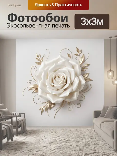 Фотообои Белая роза с золотыми листьями